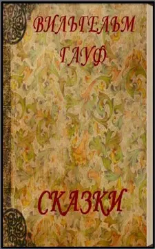 Screenshot 1 for Сказки  В.Гауф