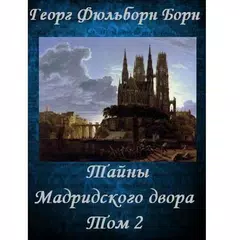 Тайны Мадридского двора Том 2 APK 下載