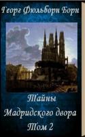 Тайны Мадридского двора Том 2 Plakat
