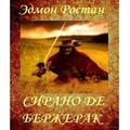 Сирано де Бержерак Э.Ростан