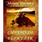 Сирано де Бержерак  Э.Ростан ícone