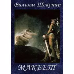 Скачать Макбет В.Шекспир APK