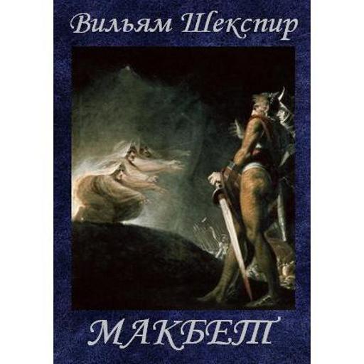 Макбет В.Шекспир