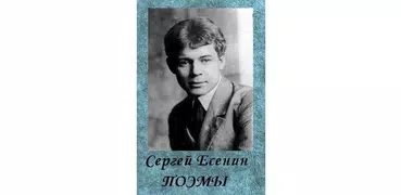 Поэмы. Сергей Есенин