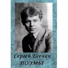 Поэмы. Сергей Есенин Icon