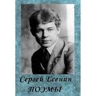 Поэмы. Сергей Есенин icon