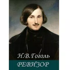 Ревизор. Н.В.Гоголь