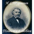 Повести о любви. И.С.Тургенев 图标