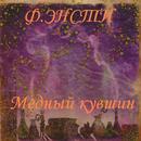Медный кувшин  Ф.Энсти APK