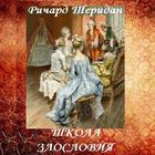 Школа злословия. Р.Шеридан 圖標