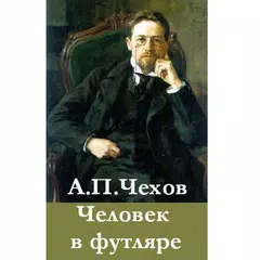 Человек в футляре  А.П.Чехов アプリダウンロード