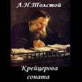 Крейцерова соната. Л.Н.Толстой