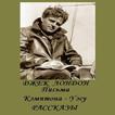 Письма Кэмптона-Уэсу.Д.Лондон
