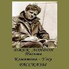 Письма Кэмптона-Уэсу.Д.Лондон ícone