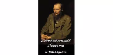 Повести и рассказы Достоевский