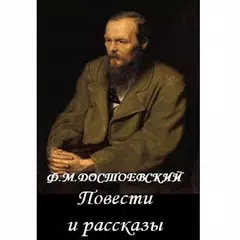 Повести и рассказы Достоевский APK download