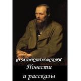 Повести и рассказы Достоевский icône