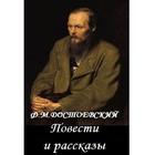 Повести и рассказы Достоевский иконка