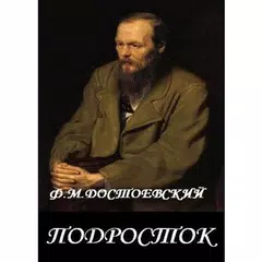 Подросток Ф.М.Достоевский アプリダウンロード