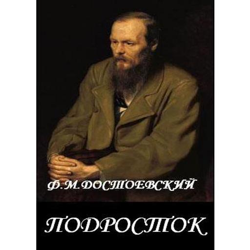 Подросток Ф.М.Достоевский