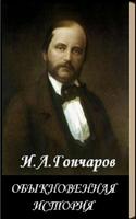 Обыкновенная история  Гончаров ポスター