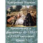 Временщики и фаворитки.. Кн.1 أيقونة