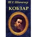 Кобзар  Т.Г.Шевченко-APK