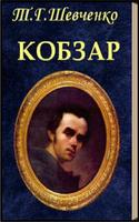 Кобзар  Т.Г.Шевченко الملصق