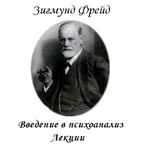 Введение в психоанализ З.Фрейд