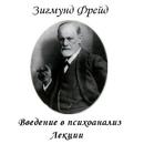 APK Введение в психоанализ З.Фрейд