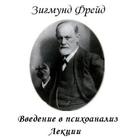 Введение в психоанализ З.Фрейд आइकन