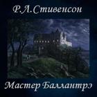 Мастер Баллантрэ Р.Л.Стивенсон иконка