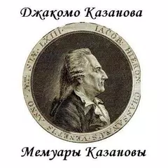 Скачать Мемуары Казановы. Дж.Казанова APK