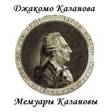 Мемуары Казановы. Дж.Казанова icon