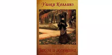 Закон и женщина. Уилки Коллинз