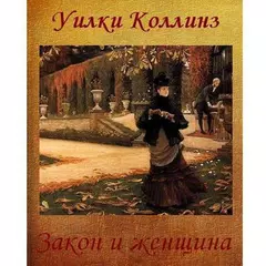 Закон и женщина. Уилки Коллинз アプリダウンロード