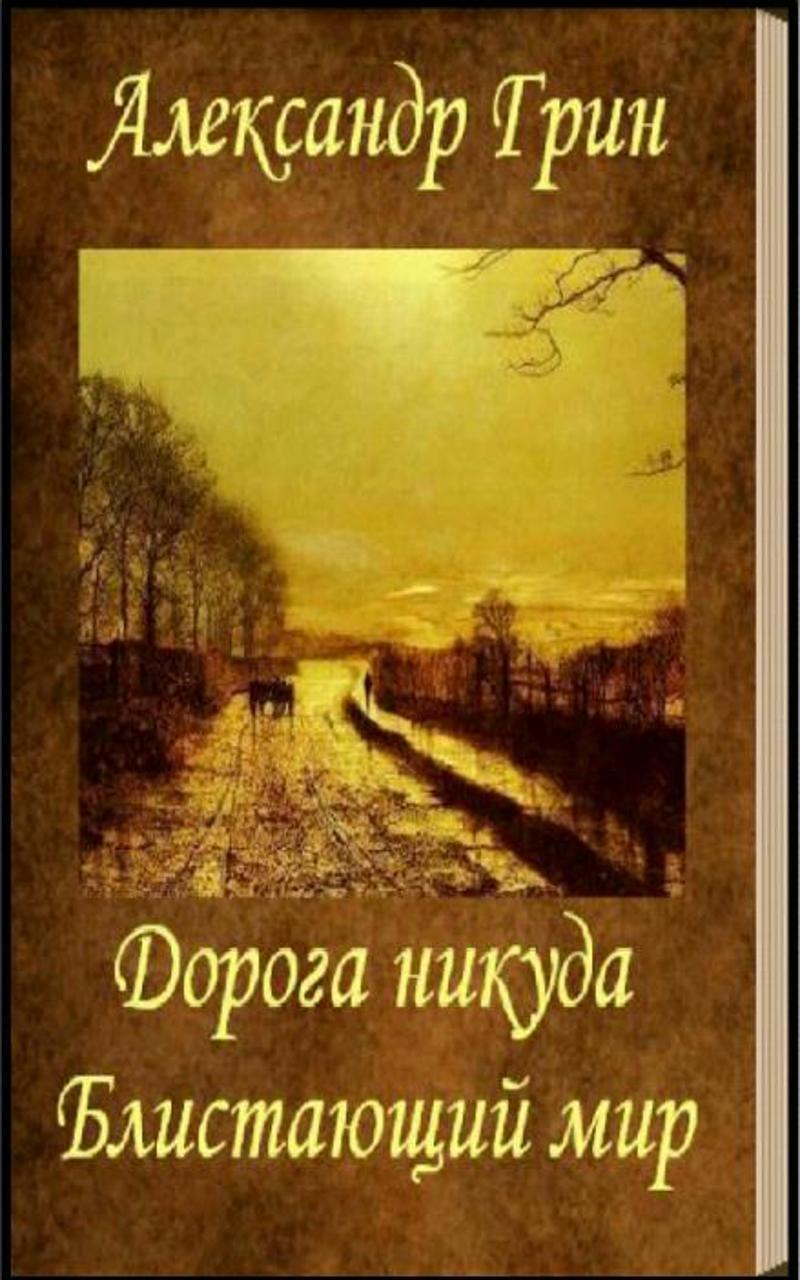 Бег в никуда книга. Грин а.с. "дорога никуда". Грин дорога никуда обложки книг. Дорога в никуда книга. Дорога в никуда обложка книги.