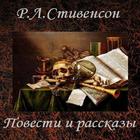 Повести и рассказы Р.Стивенсон أيقونة