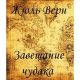 Завещание чудака. Жюль Верн biểu tượng