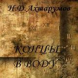 Концы в воду Н. Д. Ахшарумов-icoon