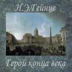 Герой конца века  Н.Э.Гейнце