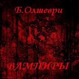 Вампиры Б.Олшеври