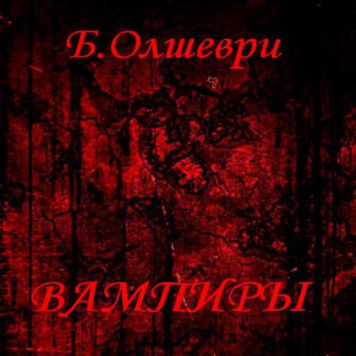 Вампиры Б.Олшеври