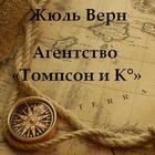 Агентство «Томпсон и K°»Ж.Верн icono