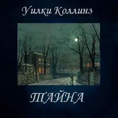 Тайна. Уилки Коллинз アプリダウンロード