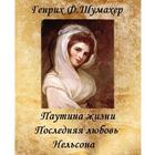 Паутина жизни. Г.Шумахер أيقونة