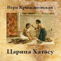 Царица Хатасу В.Крыжановская APK download