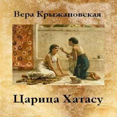 Царица Хатасу В.Крыжановская APK Herunterladen