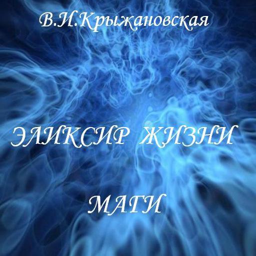 Эликсир жизни. Маги