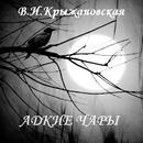 Адские чары. В.Крыжановская-APK